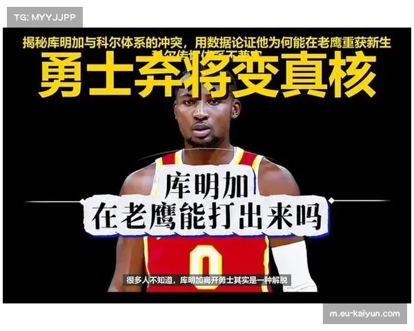 老鹰库明加加盟后蜕变 攻防效率与战绩均显著提升